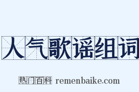 人气歌谣组词是什么意思的图片